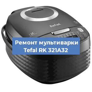 Замена крышки на мультиварке Tefal RK 321A32 в Воронеже